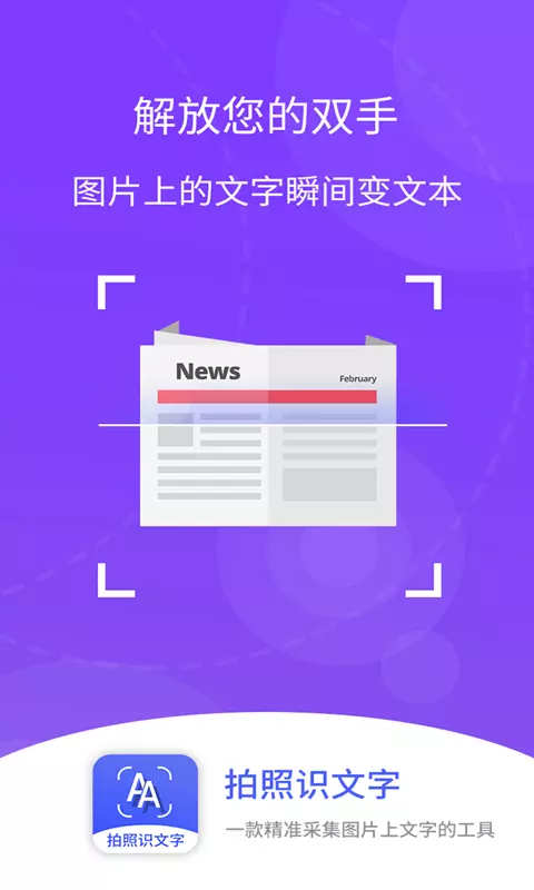 拍照识文字